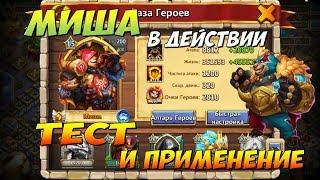 МИША, JUMBEAR, ПРОКАЧКА, СБОРКА, ТЕСТ И ПРИМЕНЕНИЕ, Castle Clash