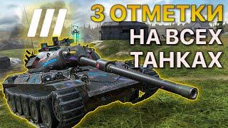 3 ОТМЕТКИ на ВСЕХ танках Tanks Blitz 1/134 ФИНАЛ