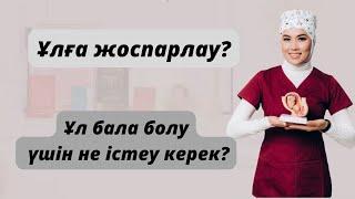 Ұл бала болуы үшін не істеу керек?