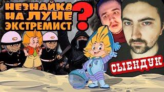 НЕЗНАЙКА — ЭКСТРЕМИСТ ? Разбираемся с Сыендук | Мультфильм "Незнайка на Луне" | sndk