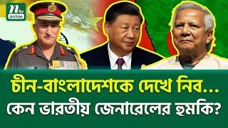 কেন এমন বলছেন ? । Siliguri Corridor | China | BD | NTV News