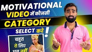 Shi Krishna Motivational Channel किस Category में आता है | Akela Insaan video ka category kya rakhe