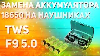 Замена аккумулятора кейса18650 на наушниках TWS F9