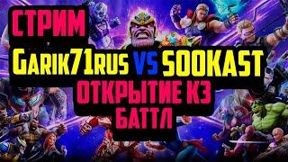 Marvel Strike Force Стрим\ Открытие КЗ \ Война Альянсов