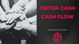 ПРЕЗЕНТАЦИЯ ФОНДА КОЛЛЕКТИВНОГО САМООБЕСПЕЧЕНИЯ ПОТОК CASH | CASH FLOW 07.02.2024. ОТВЕТЫ НА ВОПРОСЫ