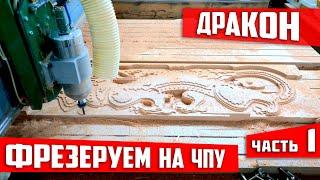 3D Дракон фрезеровка на ЧПУ. 3D Dragon cnc № 1