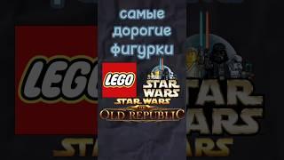 Самые дорогие фигурки Лего Старая Республика #lego #starwars #звездныевойны #лего #theoldrepublic #я