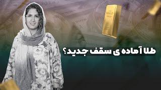 طلا آماده ی سقف جدید؟