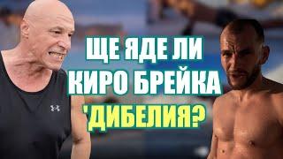 ЩЕ ЯДЕ ЛИ КИРО БРЕЙКА 'ДИБЕЛИЯ?