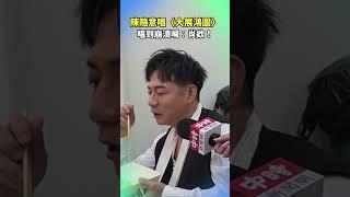 陳隨意唱〈大展鴻圖〉 唱到崩潰狂喊：肖欸！ @ChinaTimes    #shorts #陳隨意 #大展鴻圖 #挑戰 #洗腦