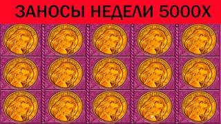 ЗАНОСЫ НЕДЕЛИ. ТОП 5 БОЛЬШИХ ВЫИГРЫШЕЙ ОТ 1000Х ДО 5000Х. ВЫПУСК 13