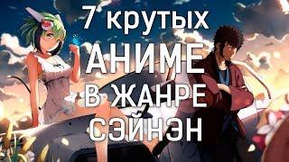 Что посмотреть? 7 крутых АНИМЕ в жанре СЭЙНЭН