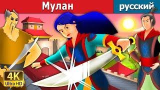 Мулан | Mulan Story in Russian | русский сказки