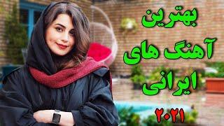 Persian Music Mix | Iranian Song 2020 |آهنگ جدید ایرانی عاشقانه و شاد