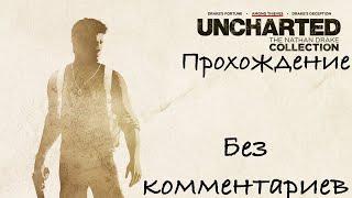 [1]Uncharted 2: Among Thieves|Среди воров|ПРОХОЖДЕНИЕ БЕЗ КОММЕНТАРИЕВ