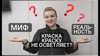 Осветление краской - Миф или Реальность? / Колористика для начинающих.