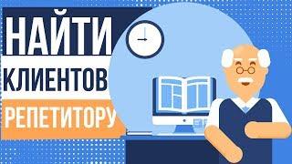 Как найти клиентов репетитору. Как репетитору найти учеников. Репетитор поиск учеников.