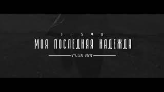 LESYA - Моя последняя надежда (Artik & Asti Cover)