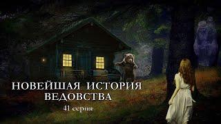 "НОВЕЙШАЯ ИСТОРИЯ ВЕДОВСТВА"  41 серия, (автор Наталья Меркулова). Мистика. История на ночь.