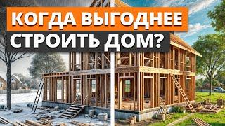 НЕ НАЧИНАЙТЕ СТРОЙКУ дома, пока не посмотрите ЭТО ВИДЕО! / Когда ВЫГОДНЕЙ ВСЕГО строить частный дом?