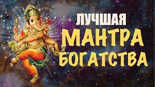 Мантра Богатства с аффирмациями. Лучшая мантра на удачу, деньги и успех. Мантра Ганеше