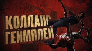 Dead by Daylight: ПЕРВЫЕ МИНУТЫ ГЕЙМПЛЕЯ МЕХАНИКИ КОЛЛАПС/Новое обновление