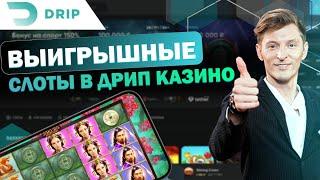 ВОЛЯ ДАРИТ ПРОМОКОДЫ НА БОНУСЫ В DRIP CASINO | САЙТ DRIP КАЗИНО | DRIP CASINO БОНУС