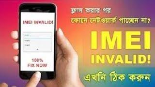 How to Repair Invalid IMEI Error Problem in Android Phones  100% Fix in Bangla