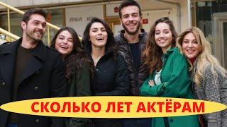 Возраст АКТЁРОВ из турецкого сериала ЛЮБОВЬ МЕРЬЕМ