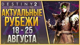 АКТУАЛЬНЫЕ РУБЕЖИ 18 - 25 АВГУСТА