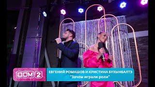 Евгений Ромашов и Кристина Бухынбалтэ - Зачем играли роли