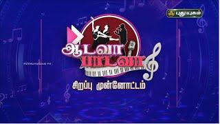 "ஆடவா பாடவா" சிறப்பு முன்னோட்டம் | AadavaaPaadavaa #puthuyugamtv