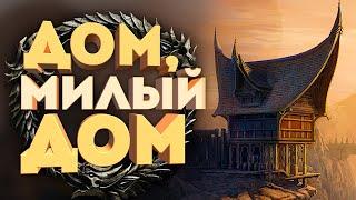 КАК КУПИТЬ, НАСТРОИТЬ и ОБСТАВИТЬ ДОМ в Elder Scrolls Online? (2021)