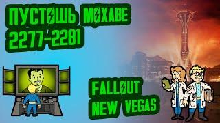 Разбор лора FALLOUT NEW VEGAS, ч.3 // Пустошь Мохаве (2277-2281) // №15 Потерянные Голозаписи