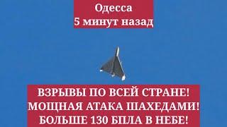 Одесса 5 минут назад. ВЗРЫВЫ ПО ВСЕЙ СТРАНЕ! МОЩНАЯ АТАКА ШАХЕДАМИ! БОЛЬШЕ 130 БПЛА В НЕБЕ!