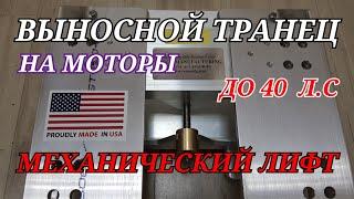 Лучший в мире ВЫНОСНОЙ транец .. механическкий лифт.VANCE  на лодку для моторов мощностью до 40 Л.С.