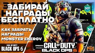  КАК БЕСПЛАТНО ЗАБРАТЬ НАГРАДЫ MONSTER ENERGY [BLACK OPS 6] | PingH8