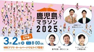 鹿児島マラソン2025　MBC LIVE配信