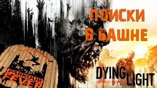 Dying Light - Паркурная лихорадка: Поиски в башне / Parkour Fever: Tower Run [PS4]