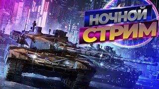 ИГРАЮ ТОЛЬКО НА СТ//  СТРИМ// WORLD OF TANKS ПРЯМОЙ ЭФИР