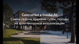 ControlNet в Invoke.AI. Смена сезона, времени суток и погоды на визуализации