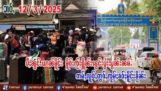 12/3/2025 ၶၢဝ်ႇၵူၼ်းယၢၼ်မိူင်း မိူဝ်းၸႂ်းႁိူၼ်းၽွင်းပွႆးသွၼ်းၼမ်ႉဢမ်ႇလူဝ်ႇတွၵ်ႇၸုမ်ႈၶဝ်ႈမိူင်းၶိုၼ်း