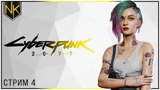 В облаках | Прохождение Cyberpunk 2077 | Стрим#4