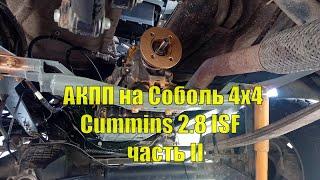 АКПП на Соболь 4х4 Cummins 2.8. Установка своими руками. Часть II Стыковка.