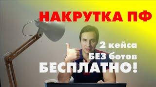 Накрутка ПФ не ботами 2024! Накрутка поведенческих факторов Яндекс (2 кейса)