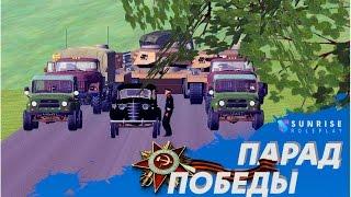 ПАРАД ПОБЕДЫ 9 МАЯ В CRMP| SUNRISE RP