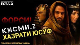 Хазрати Юсуф кисми 2 | Yousof e Payambar part 2