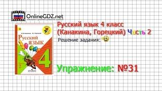 Упражнение 31 - Русский язык 4 класс (Канакина, Горецкий) Часть 2