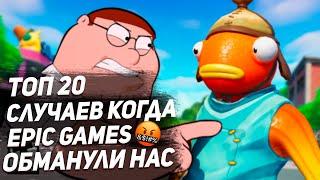 ТОП 20 СЛУЧАЕВ КОГДА EPIC GAMES ОБМАНУЛИ СВОИХ ИГРОКОВ В ФОРТНАЙТЕ!!!