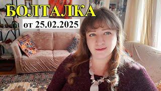 БОЛТАЛКА от 25.02.2025 г. \ ТУРЕЦКИЕ БАЙКИ